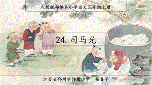 部编本小学语文三年级上册第24课《司马光》文言文教学小古文公开课ppt课件.pptx