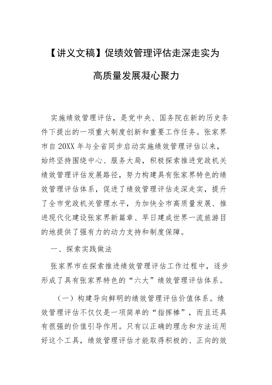 【讲义文稿】促绩效管理评估走深走实 为高质量发展凝心聚力.docx_第1页