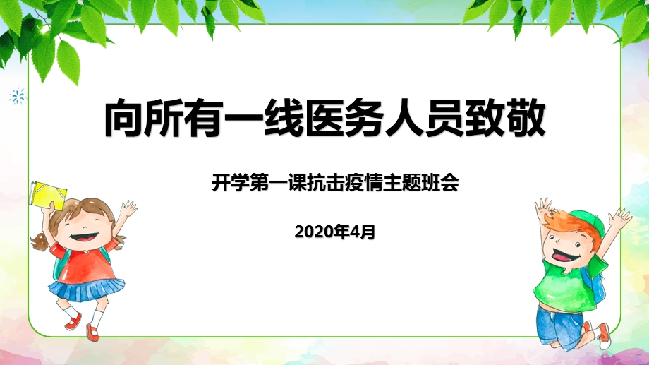 2020年新冠肺炎疫情开学第一课主题班会ppt课件.pptx_第1页