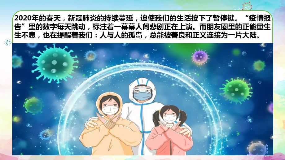 2020年新冠肺炎疫情开学第一课主题班会ppt课件.pptx_第2页