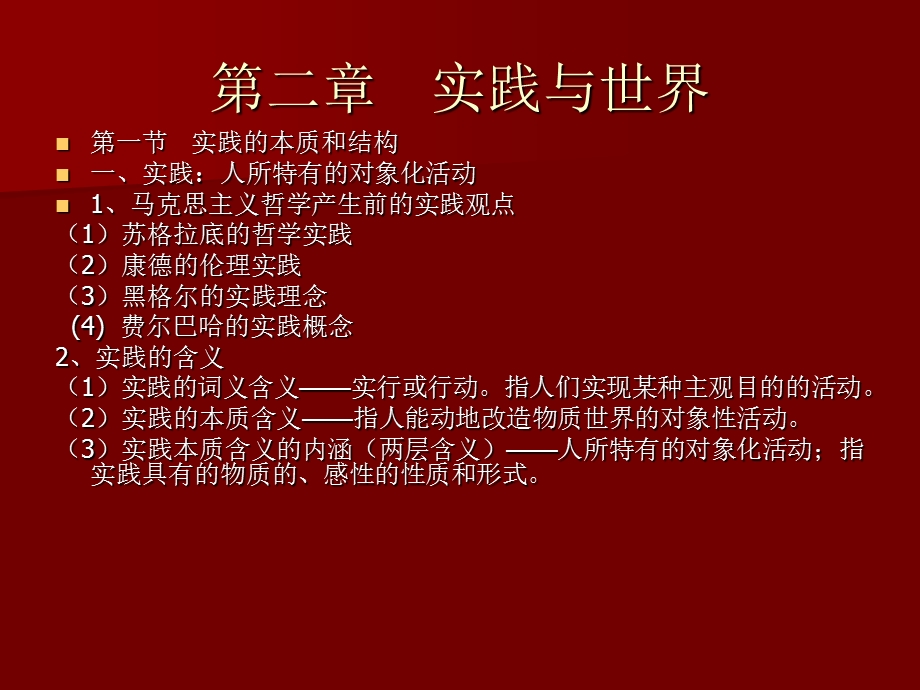 (马哲)第二章实践与世界ppt课件.ppt_第1页