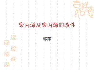 聚丙烯的改性ppt课件.ppt