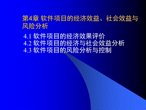 软件工程经济学41 PPT课件.ppt