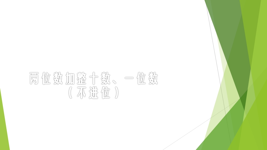 苏教版数学 一年级下册 两位数加整十数一位数（不进位）ppt课件.ppt_第1页