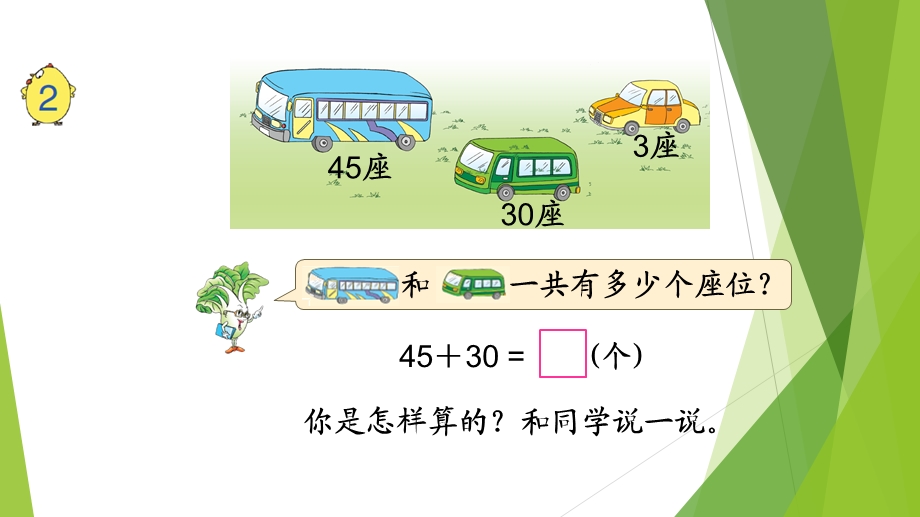 苏教版数学 一年级下册 两位数加整十数一位数（不进位）ppt课件.ppt_第2页