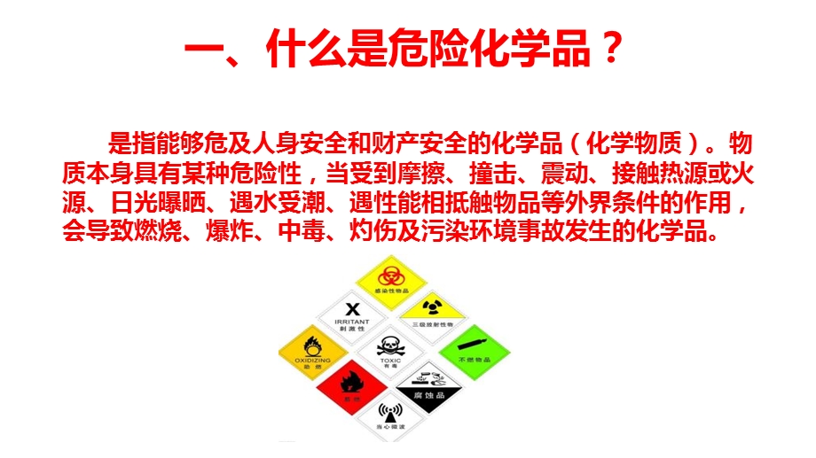 2019危化品安全管理基础知识ppt课件.pptx_第3页