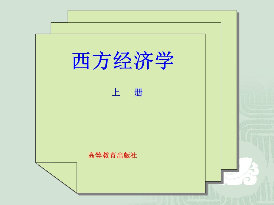 马工程西方经济学纲要ppt课件.ppt_第1页