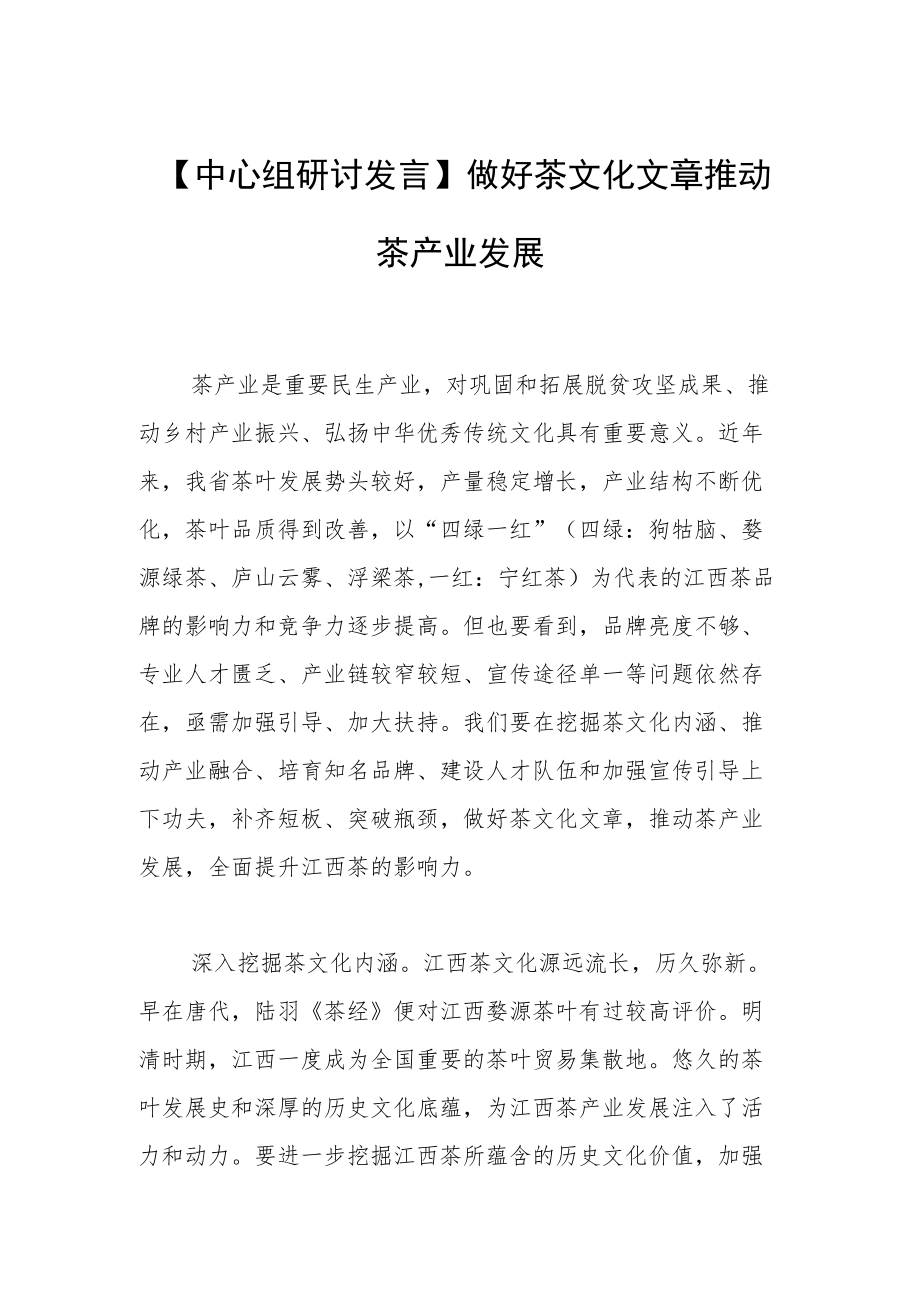 【中心组研讨发言】做好茶文化文章 推动茶产业发展.docx_第1页