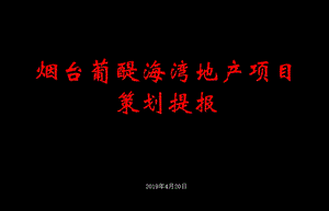 2019年山东烟台龙湖·葡醍海湾地产的项目提供的的策划提报ppt课件.ppt