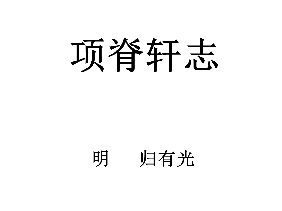 项脊轩志(修改版)ppt课件.ppt_第1页