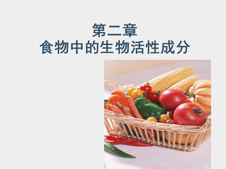 食物中的生物活性成分ppt课件.ppt_第1页