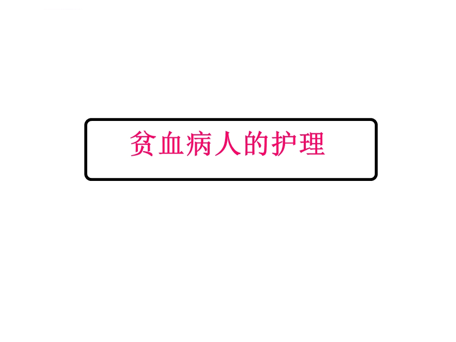 贫血病人的护理ppt课件.ppt_第1页