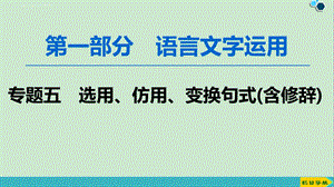 2020版 第1部分 专题5 选用、仿用、变换句式(含修辞)ppt课件.ppt