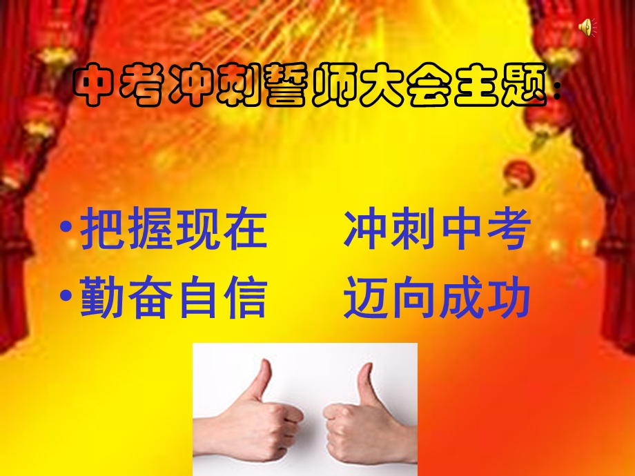 2019中考动员主题班会ppt课件.ppt_第3页