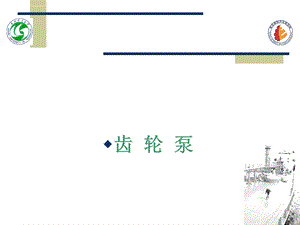 齿轮泵的工作原理总结ppt课件.ppt