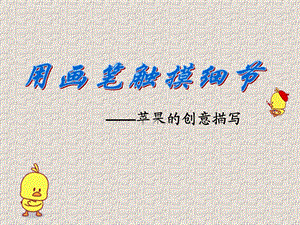 苹果的创意绘画ppt课件.ppt