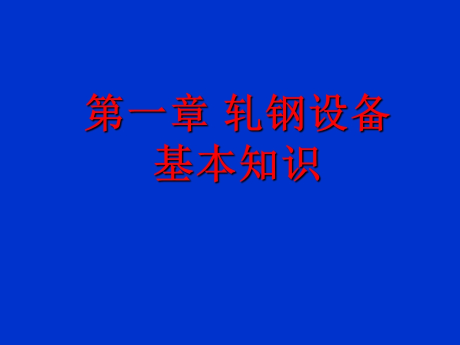 轧机详细介绍ppt课件.ppt_第1页