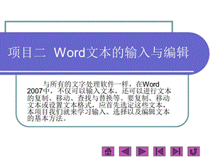 项目二Word文本的输入与编辑ppt课件.ppt