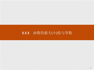 2020届人教A版数学选修1 1同步配套 第三章 导数及其应用333 函数的最大（小）值与导数ppt课件.pptx