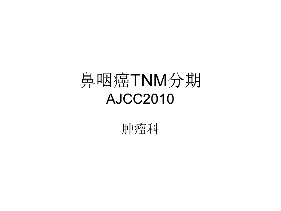 鼻咽癌TNM分期ppt课件.ppt_第1页