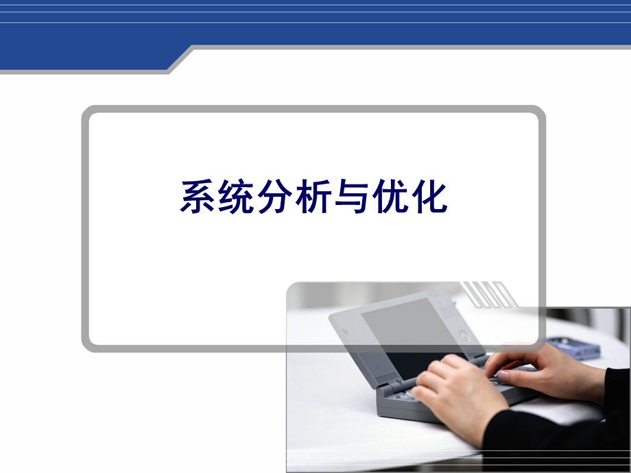 通用技术系统与设计ppt课件.ppt_第1页