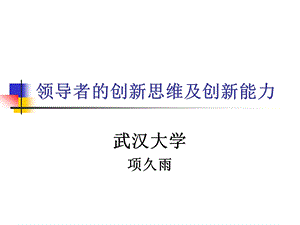 领导者的创新思维及创新能力ppt课件.ppt