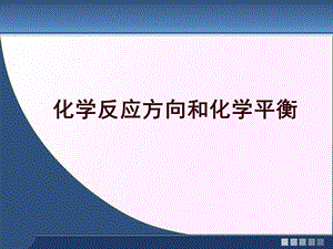 高三一轮复习化学反应方向和化学平衡ppt课件.ppt