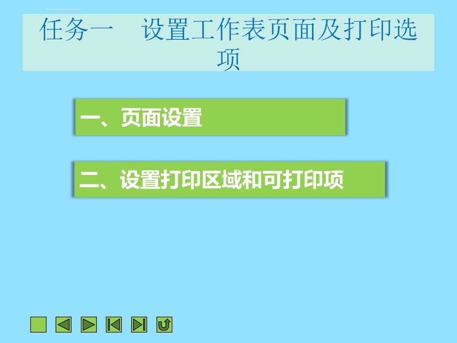 项目七打印工作表ppt课件.ppt_第3页
