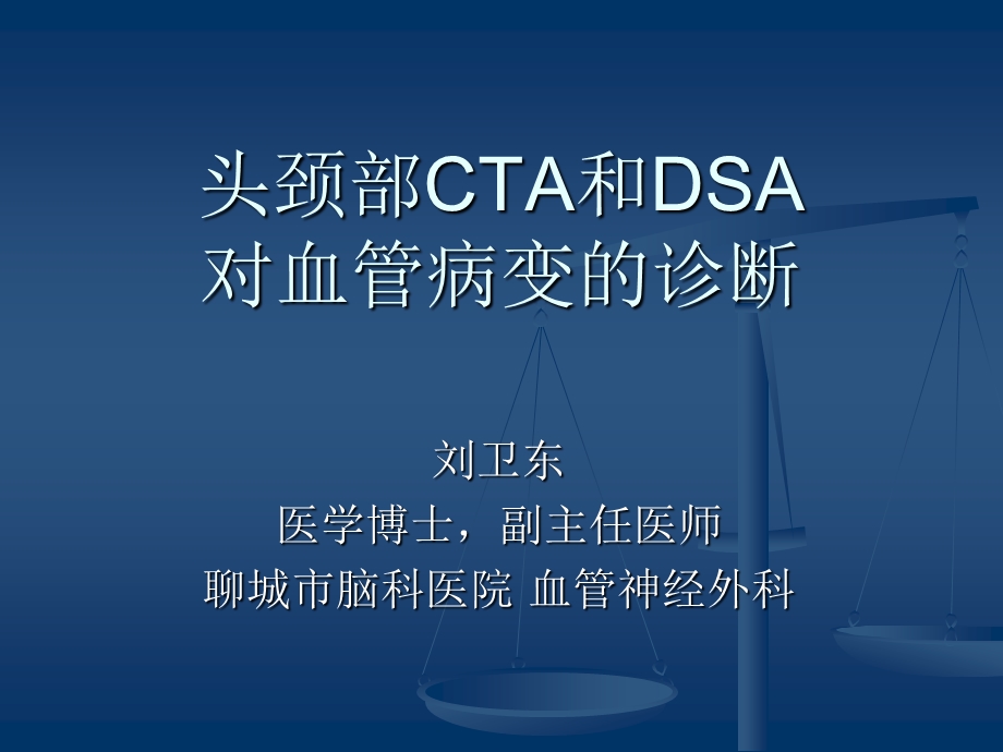 颅脑CTA和DSA对脑血管病变的诊断ppt课件.ppt_第1页