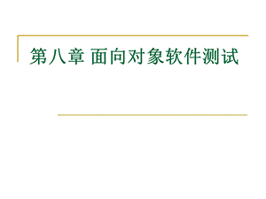 软件测试面向对象测试技术ppt课件.ppt