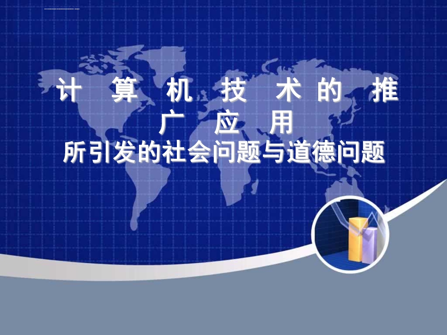 计算机引起的社会和道德问题ppt课件.ppt_第1页