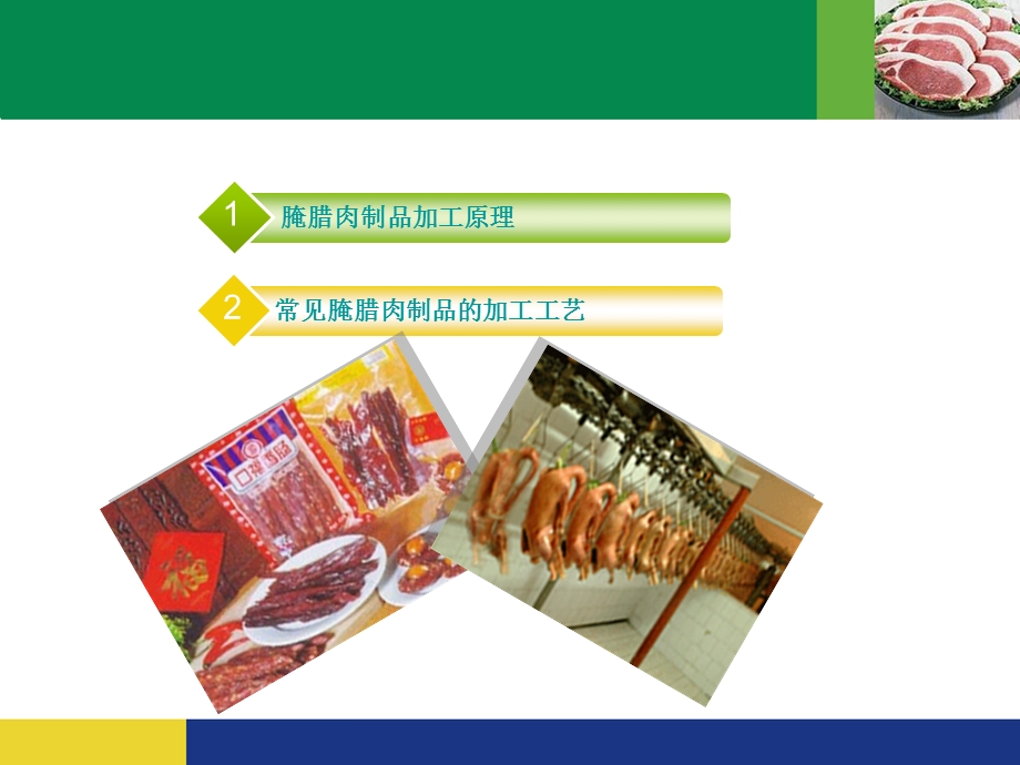 腌腊肉制品加工技术详解ppt课件.ppt_第2页