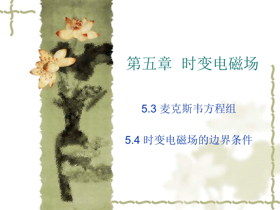 麦克斯韦方程54边界条件ppt课件.ppt_第1页