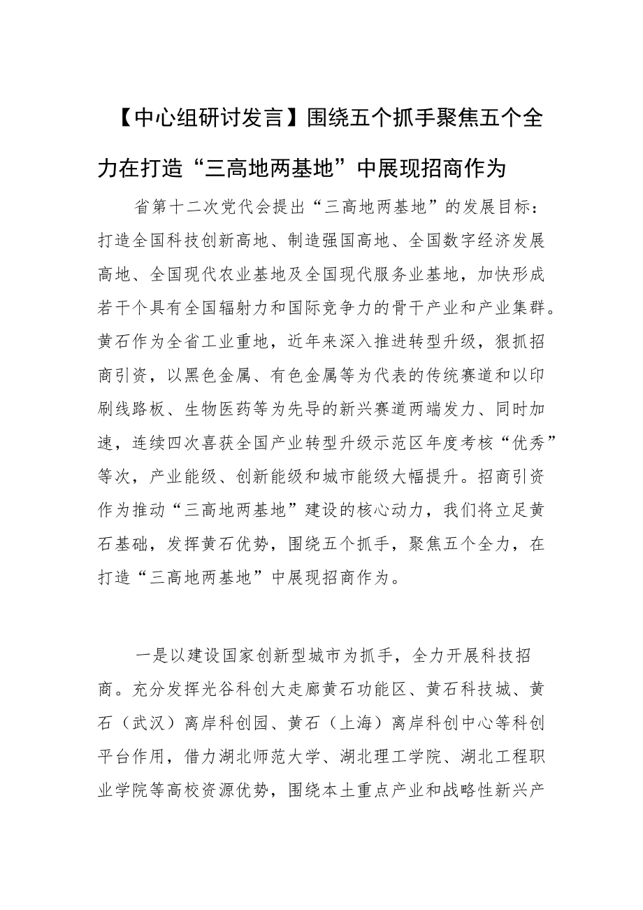 【中心组研讨发言】围绕五个抓手 聚焦五个全力在打造“三高地两基地”中展现招商作为.docx_第1页