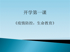 2020年高三开学第一课疫情防控生命教育ppt课件.pptx