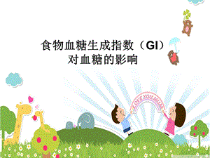 食物GI对血糖的影响ppt课件.ppt