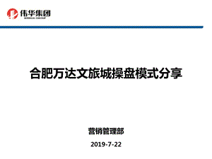 2019年7月安徽合肥万达文旅城文化旅游地产操盘模式分享ppt课件.ppt