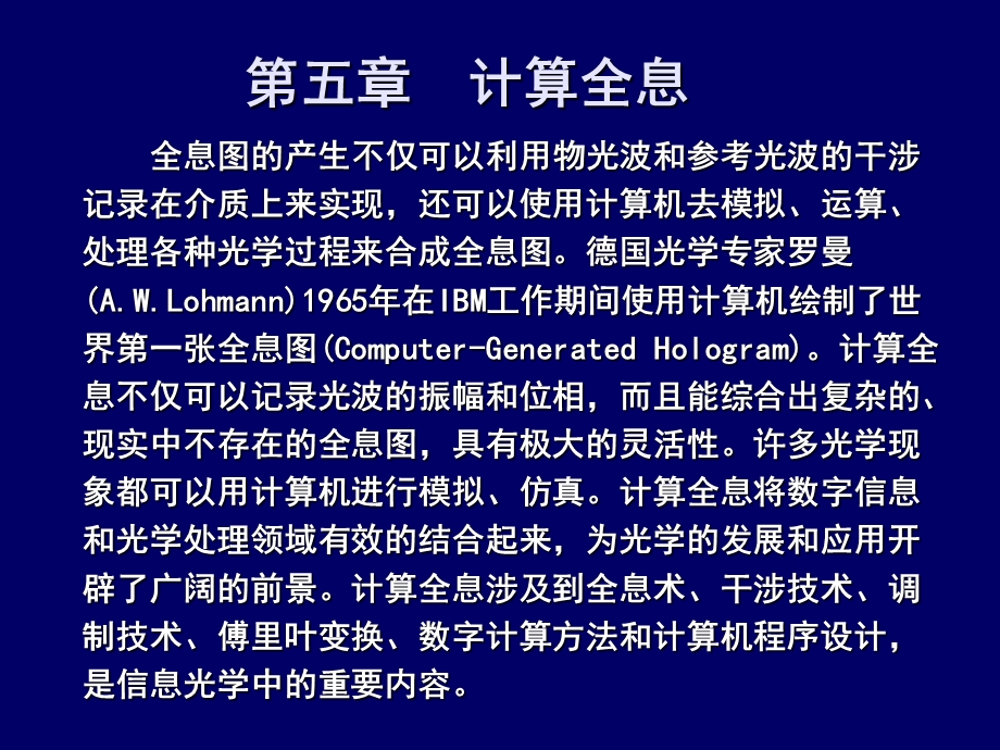 计算全息的理论基础ppt课件.ppt_第1页