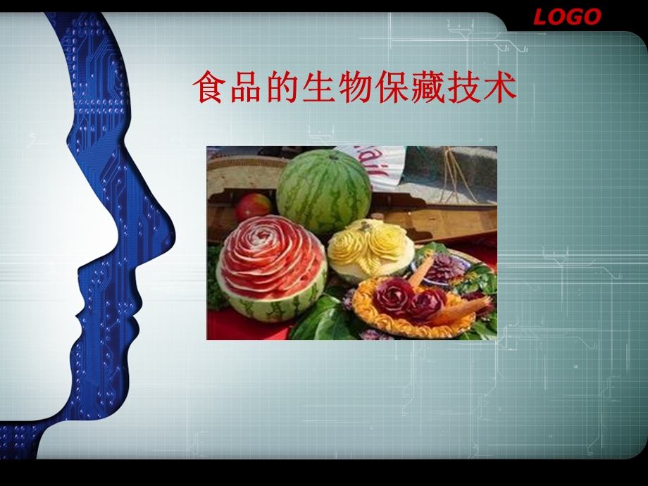 食品的生物保鲜技术ppt课件.ppt_第1页