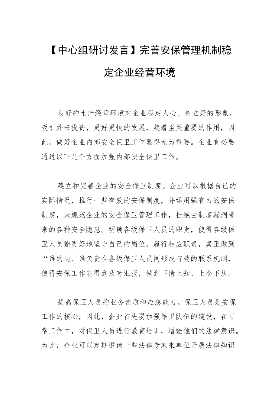 【中心组研讨发言】完善安保管理机制 稳定企业经营环境.docx_第1页