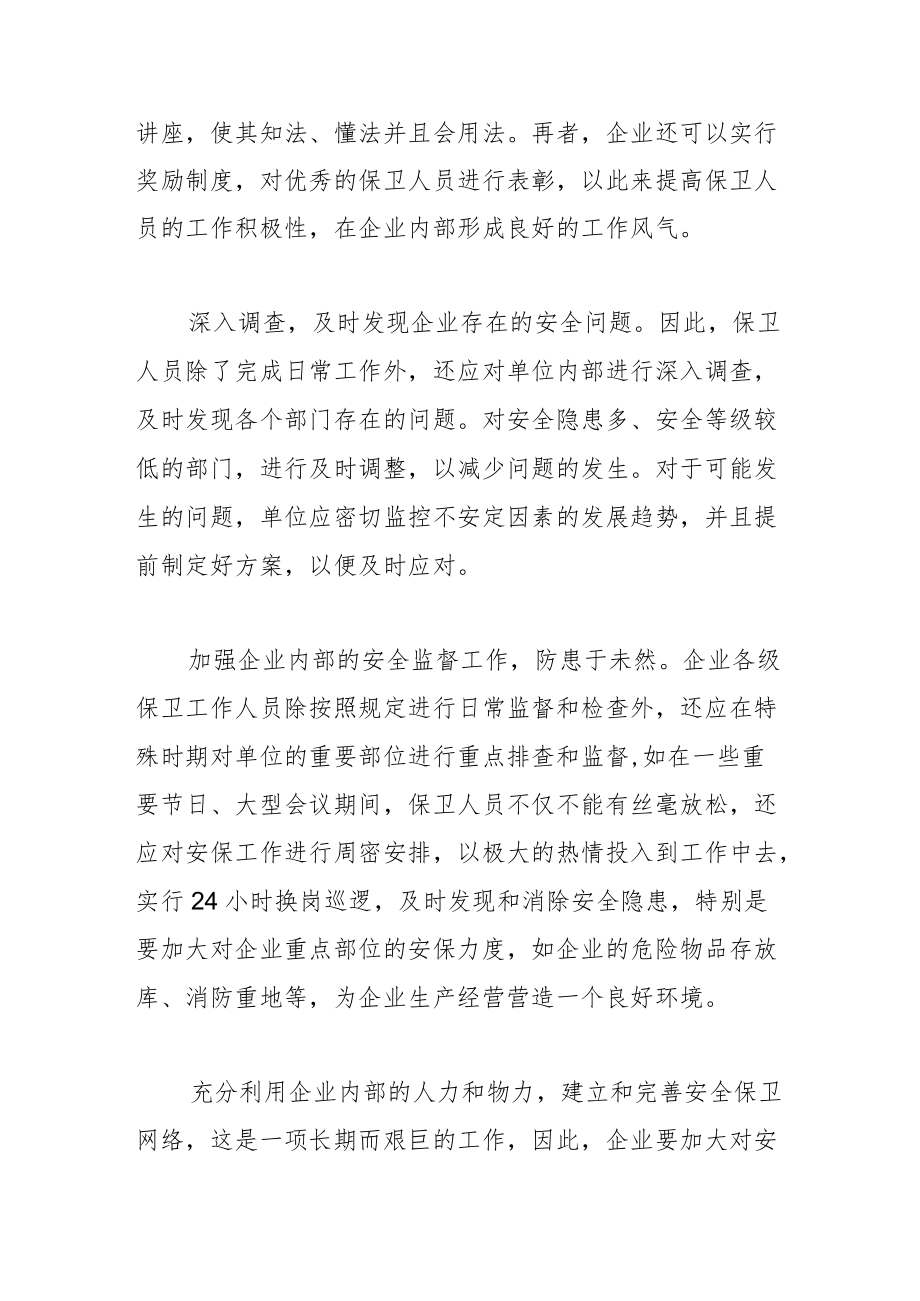 【中心组研讨发言】完善安保管理机制 稳定企业经营环境.docx_第2页