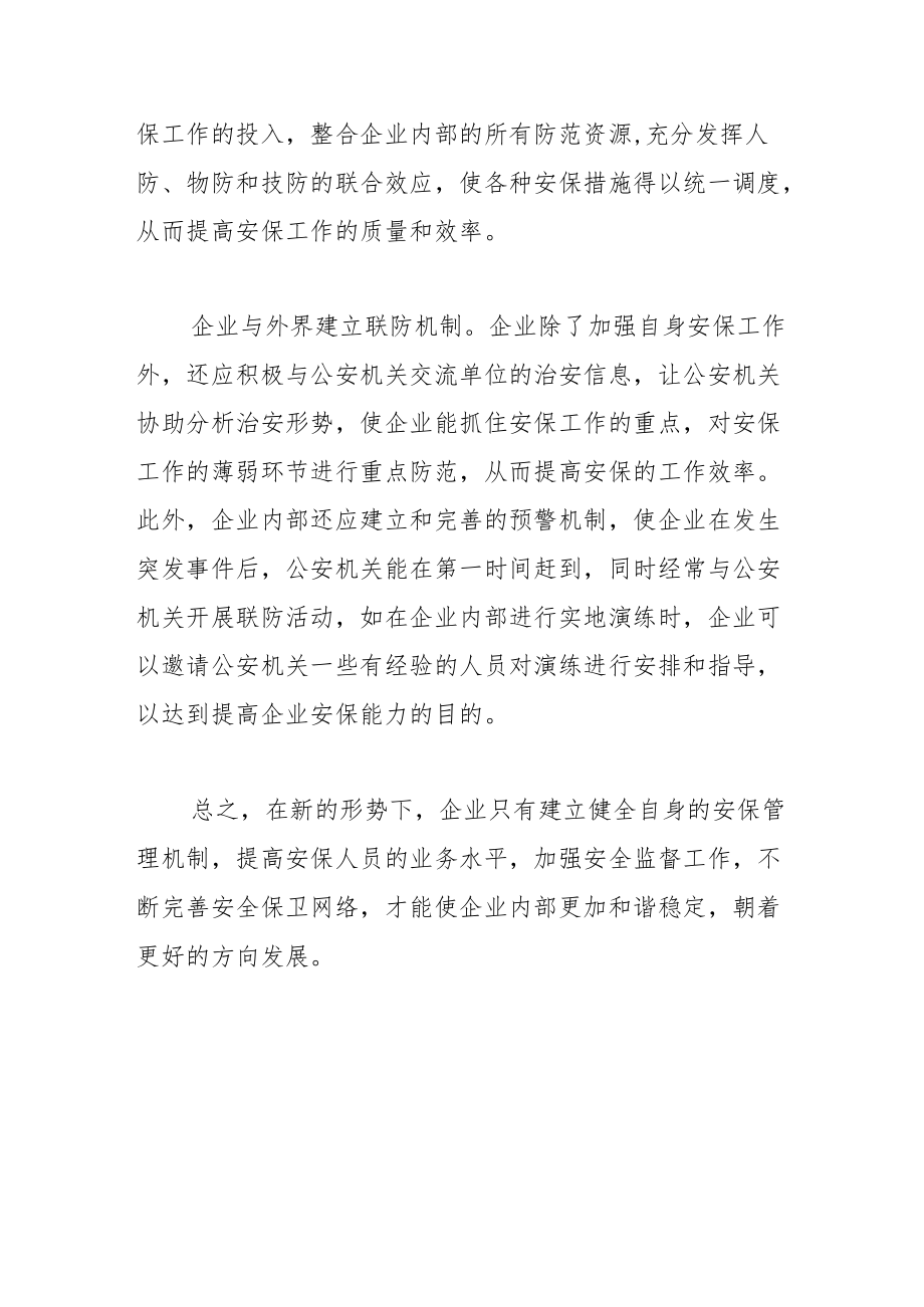 【中心组研讨发言】完善安保管理机制 稳定企业经营环境.docx_第3页