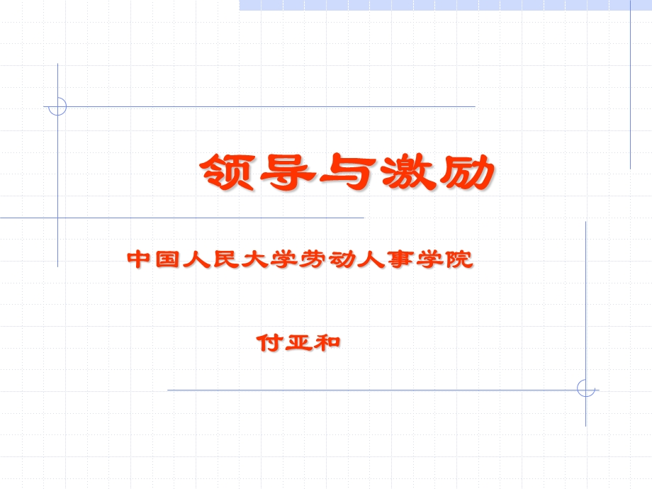 领导与激励ppt课件.ppt_第1页