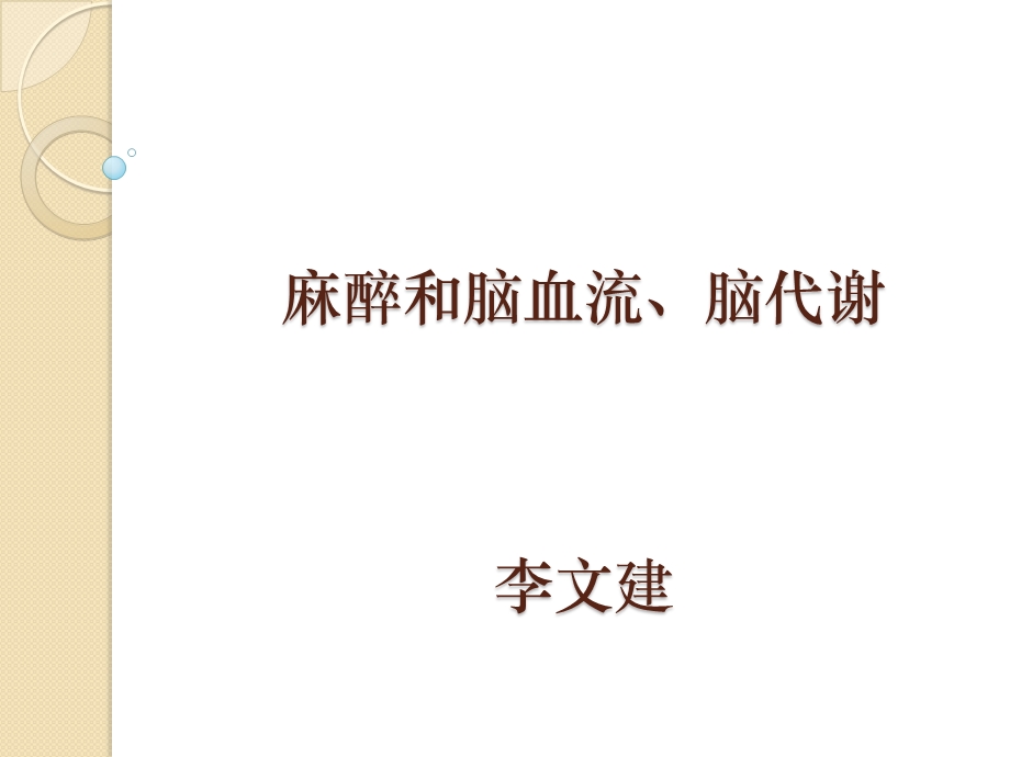 麻醉和脑代谢、脑血流ppt课件.ppt_第1页