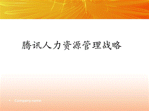 腾讯人力资源战略ppt课件.ppt