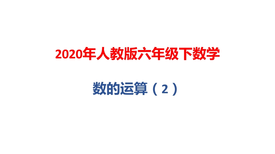 2020年人教版六年级下学期数学：数的运算ppt课件.pptx_第1页