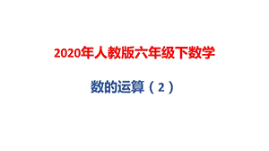 2020年人教版六年级下学期数学：数的运算ppt课件.pptx