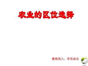 高三一轮复习农业区位选择ppt课件.ppt