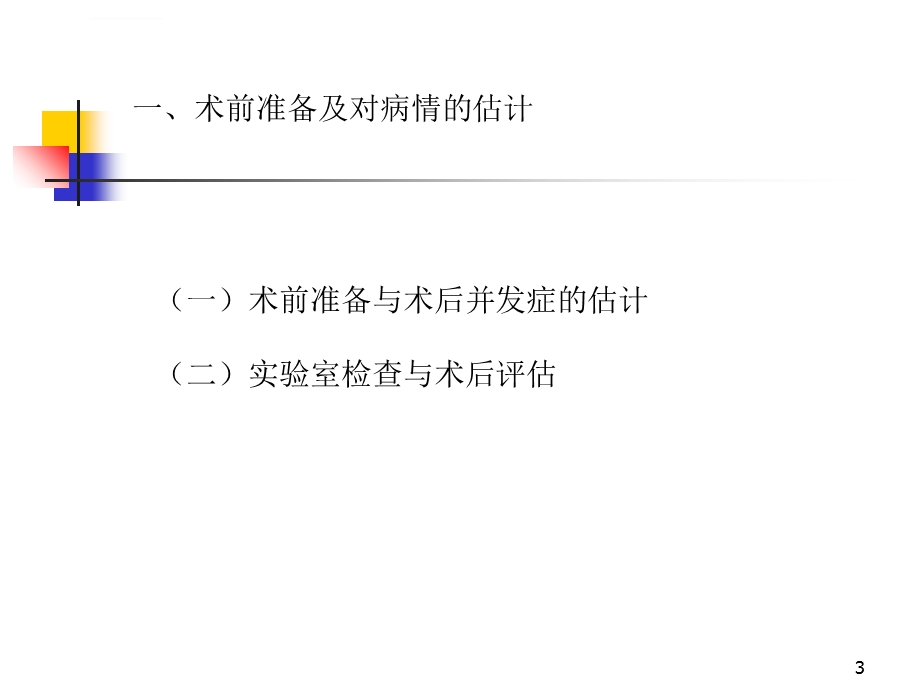 胸外科手术的麻醉ppt课件.ppt_第3页