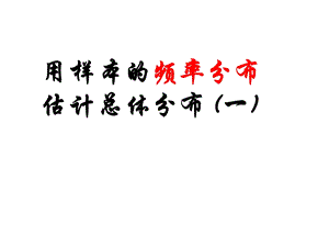 高一数学《用样本的频率分布估计总体分布》ppt课件.ppt